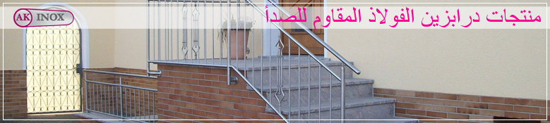 منتجات درابزين الفولاذ المقاوم للصدأ